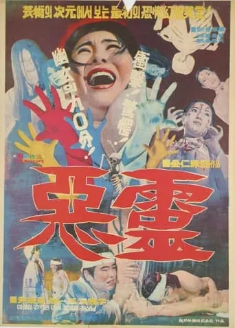 Evil Spirit movie poster - Entertainment content
