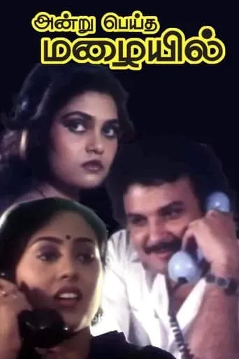 Andru Peytha Mazhaiyil movie poster - Entertainment content