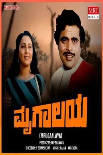 Mrugaalaya movie poster - Entertainment content