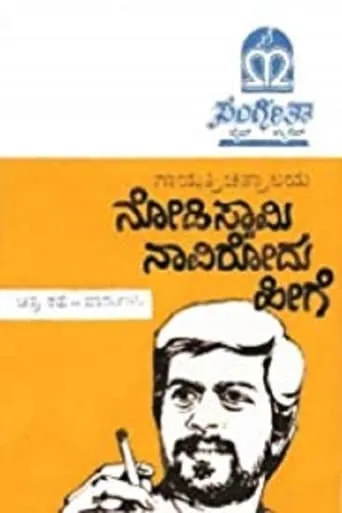 Nodi Swamy Navirodu Heege movie poster - Rated 7/10