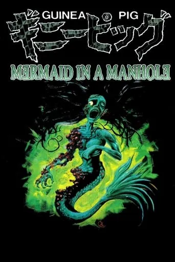 Guinea Pig 6: Mermaid in the Manhole TV series poster - Rated 5.1/10