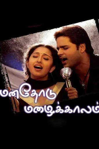 Manathodu Mazhaikalam movie poster - Entertainment content