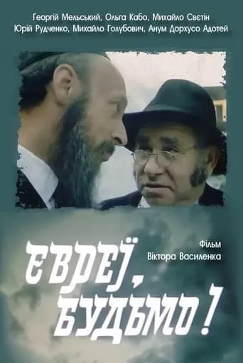 Jews, Cheers! movie poster - Rated 6/10