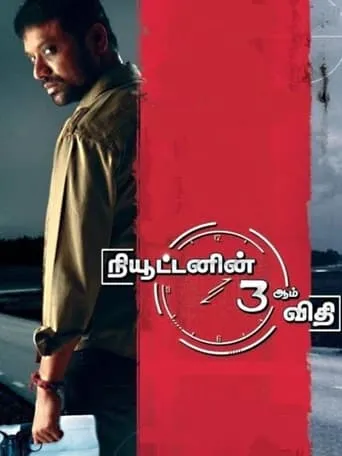 Newtonin Moondram Vidhi movie poster - Rated 6.6/10