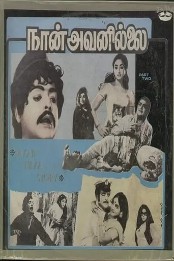 Naan Avanillai movie poster - Rated 8/10