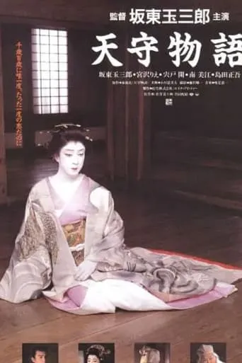 The Tale of Himeji Castle movie poster - Rated 6.5/10