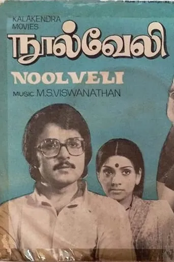 Nool Veli movie poster - Entertainment content