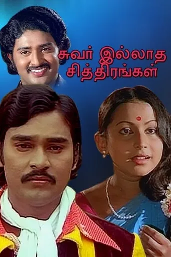 Suvarilladha Chiththirangal movie poster - Entertainment content