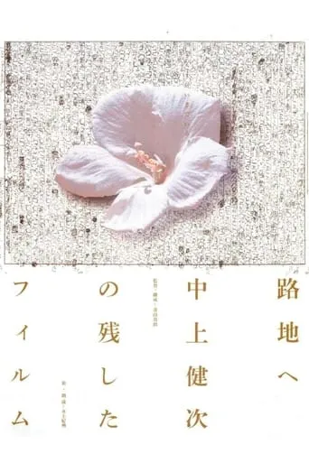 To the Backstreet: The Films Kenji Nakagami Left Out movie poster - Entertainment content