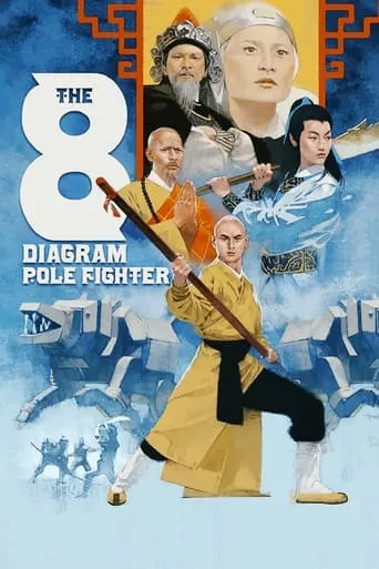 The 8 Diagram Pole Fighter movie poster - Rated 7/10