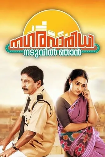 Nagaravaridhi Naduvil Njan movie poster - Rated 3.3/10