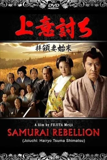 Love or Duty: Samurai Rebellion movie poster - Rated 6.7/10