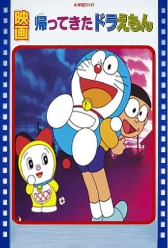 Doraemon Comes Back movie poster - Rated 6.8/10