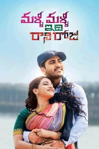 Malli Malli Idhi Rani Roju movie poster - Rated 7.3/10
