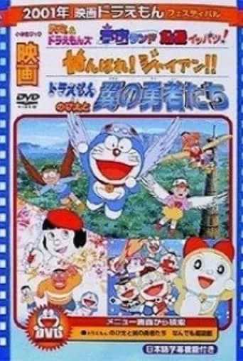 Doraemon: Ganbare! Gian!! movie poster - Rated 8.6/10