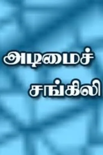 Adimai Changili movie poster - Rated 5/10