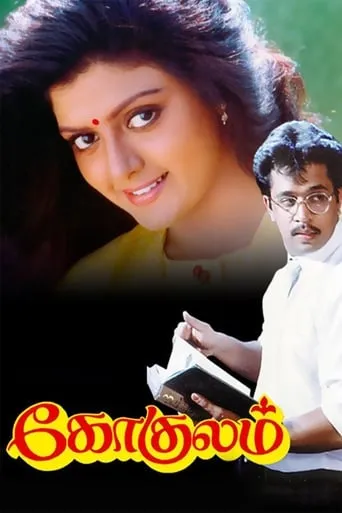 Gokulam movie poster - Entertainment content