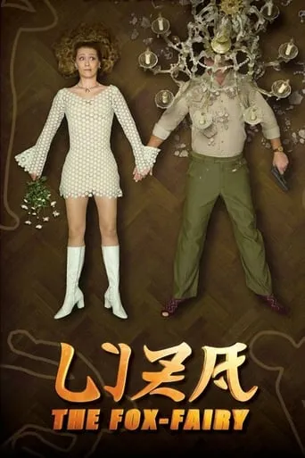 Liza, the Fox-Fairy movie poster - Rated 7.4/10