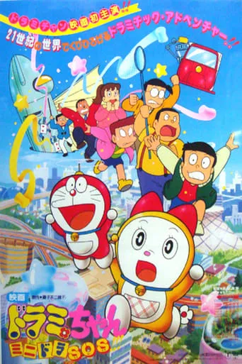 Dorami-chan: Mini-Dora SOS!! movie poster - Rated 6.3/10