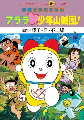 Dorami-chan: Wow, The Kid Gang of Bandits movie poster - Rated 8.7/10