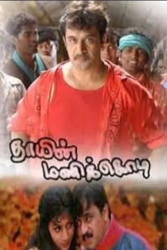 Thaayin Manikodi movie poster - Rated 4.8/10