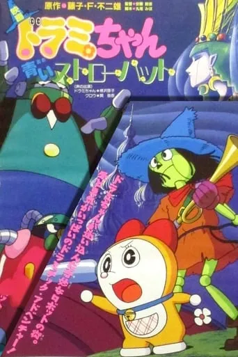 Dorami-chan: A Blue Straw Hat movie poster - Rated 6.2/10