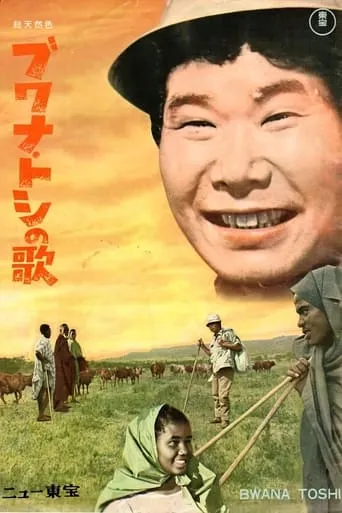 The Song of the Bwana Toshi movie poster - Entertainment content