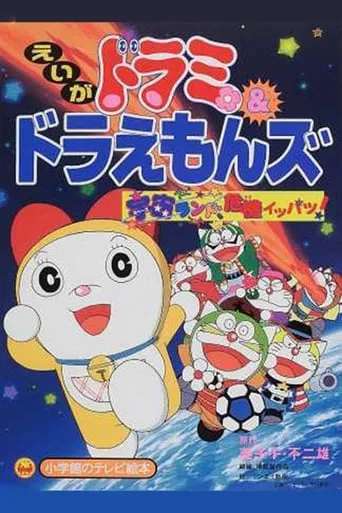 Dorami-chan & Doraemons: Space Land's Critical Event movie poster - Rated 8/10