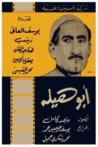 Abu Haila movie poster - Entertainment content