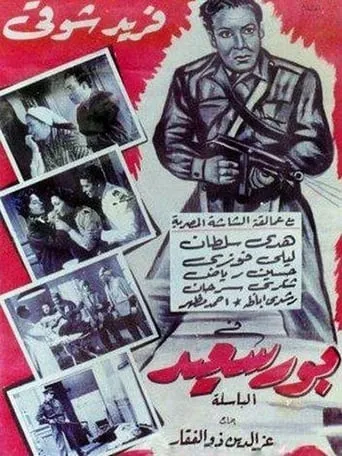 Port Said movie poster - Entertainment content