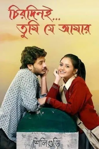 Chirodini Tumi Je Amar movie poster - Rated 5.8/10