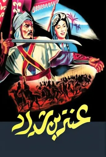 Antar The Black Prince movie poster - Rated 4.7/10