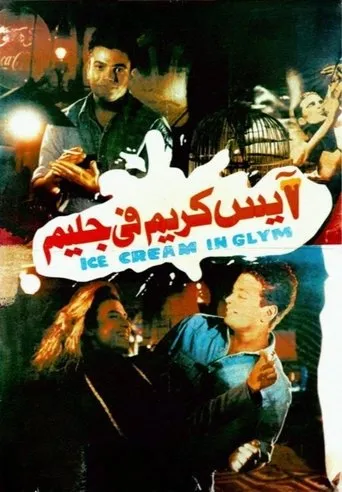 Ice Cream in Glim movie poster - Rated 7.1/10