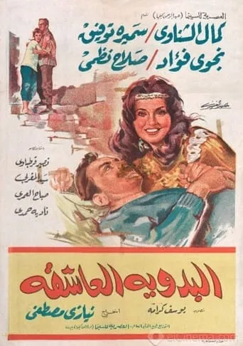 The Bedouin Lover movie poster - Entertainment content