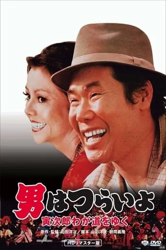 Stage-Struck Tora-san movie poster - Rated 8/10