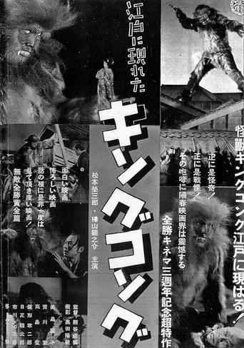 The King Kong That Appeared in Edo movie poster - Rated 5.5/10
