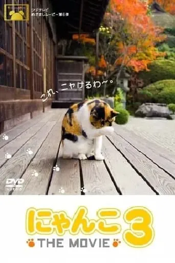 にゃんこ THE MOVIE3 movie poster - Entertainment content