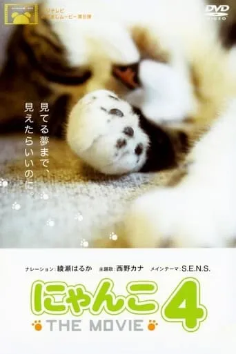 にゃんこ THE MOVIE 4 movie poster - Rated 8/10