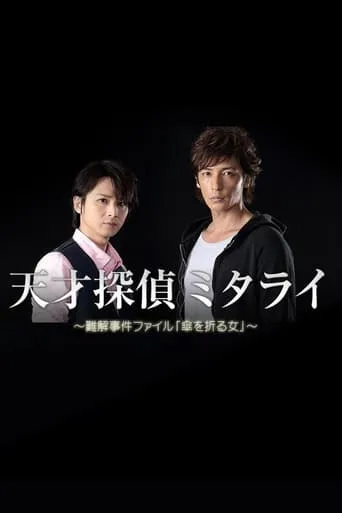 Genius Detective Mitarai: Abstruse Case File movie poster - Rated 6/10