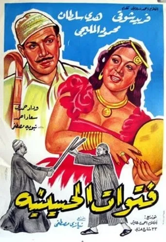 The Thugs of El-Husseiniya movie poster - Entertainment content