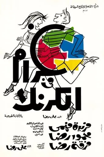 Love in Karnak movie poster - Rated 6/10