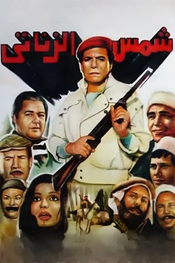 Shams El Zanaty movie poster - Rated 6.3/10