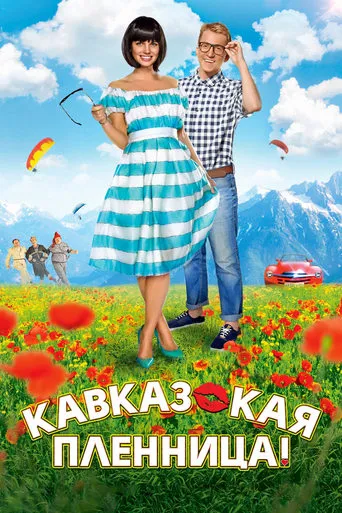 Kidnapping, Caucasian Style movie poster - Rated 1.7/10