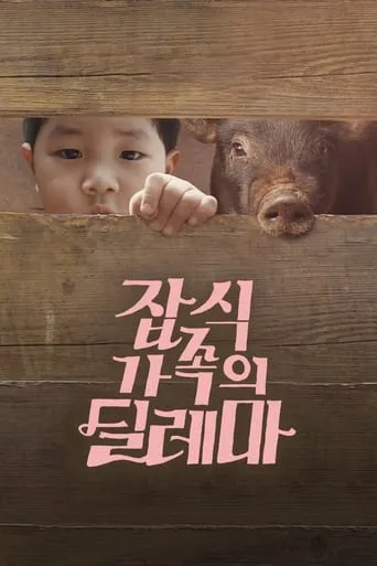 An Omnivorous Family's Dilemma movie poster - Entertainment content