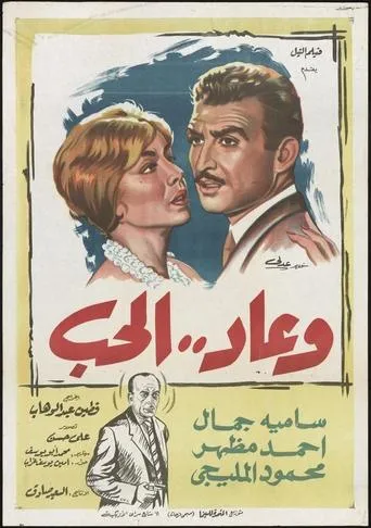 Wa Ead Al Hob movie poster - Entertainment content