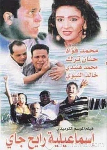 Round Trip to Ismailia movie poster - Rated 6.2/10