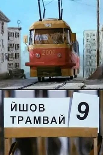 The Tram #9 Was Going movie poster - Rated 6.5/10