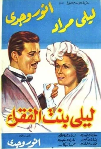 Leila, Daughter of the Poor movie poster - Entertainment content