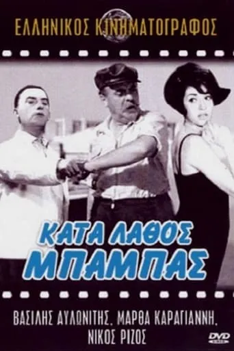 Κατά Λάθος Μπαμπάς movie poster - Rated 8/10