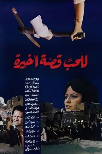 Love has a Final Story movie poster - Rated 7/10